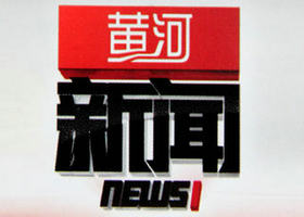 《黄河新闻》黄河卫视周一至周日18:45播出的山西本地新闻节目