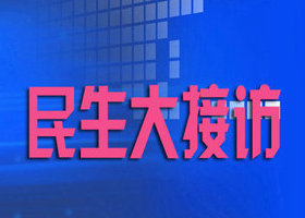 《民生大接访》山西公共