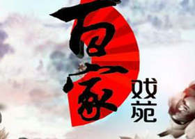 《百家戏苑》山西公共频道每日09：00播出的三晋戏剧文化节目