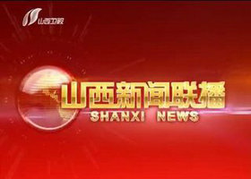 《山西新闻联播》山西卫视每日18:30播出的山西本地新闻节目