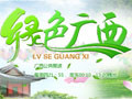 《绿色广西》广西影视频道周二23:30播出的绿色生态文化节目