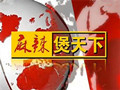 《麻辣煲天下》广西新闻频道周一至周六22:00播出的脱口秀节目