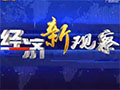 《经济新观察》广西新闻频道每日22:30播