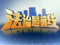 《法治最前线》广西综艺频道每日18:00播出的法制新闻节目