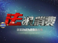 《法眼消费》广西综艺频道每周一22:00播出的法制消费维权节目