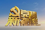 《党建新视线》吉林卫视每周六07:05播出的党建节目