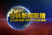 《吉林新闻联播》吉林卫视每天18:30播出的吉林新闻节目