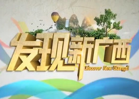 《发现新广西》广西卫视每周一21:40播出的广西旅游体验节目