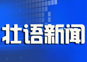 《壮语新闻》广西卫视周一至周四6:30播出的壮语新闻