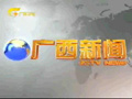 《广西新闻》广西卫视每日18:30播出的广西新闻联播节目