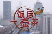 《饭后一壶茶》吉林公共新闻每日19:20播出的新闻