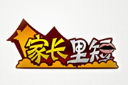 《家长里短》吉林乡村频道周一到周五17:48播出的百姓互动参与节目