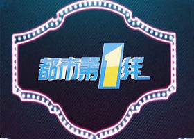 《都市第1线》甘肃都市频道每日19:30播出的新闻民生服务节目