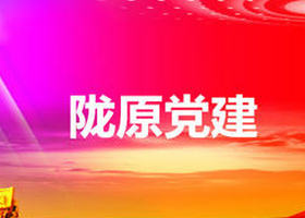 《陇原党建》甘肃公共频道每周三播出的党建节目