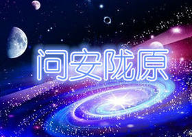 《问安陇原》甘肃公共频道每周四22:33播出的安全生产节目