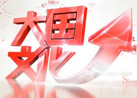 《大国文化》甘肃卫视每周四21:20播出的国学答题