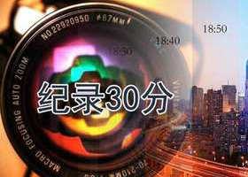 《纪录30分》甘肃卫视每日21:29播出的纪录片专题栏目