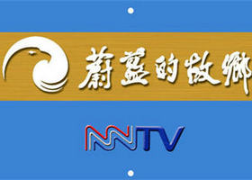 《蔚蓝的故乡》内蒙古卫视每周五22:00播出的草原