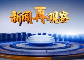 《新闻再观察》内蒙古卫视周五、周六21:40播出的深度评论节目