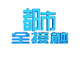 《都市全接触》内蒙古卫视每日12:54播出的民生新闻栏目