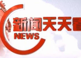 《新闻天天看》内蒙古新闻频道每日三个