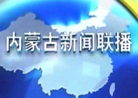 《内蒙古新闻联播》内蒙