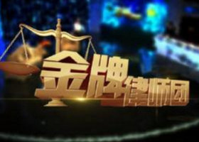 《金牌律师团》内蒙古卫视周一到周二22:00播出的法律援助节目