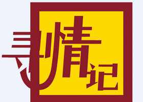 《寻情记》海南公共频道每天19:00播出的情感故事节目