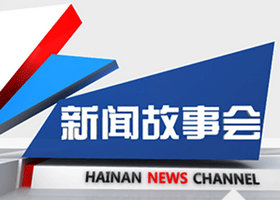 《新闻故事会》海南新闻频道每日12:35播出的新闻故事节目