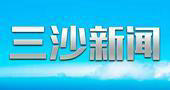 《三沙新闻》三沙卫视每周一至周日19：35播出的三沙新闻节目