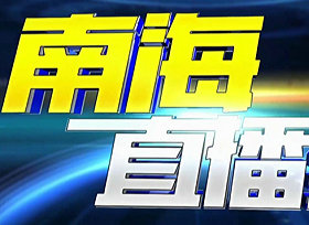 《南海直播室》三沙卫视每日22：10播出的南海新闻探索节目