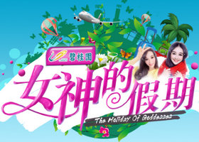《女神的假期》海南公共频道每周日20:00播出的旅游生活服务类节目