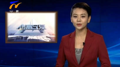 《创富宁夏》宁夏卫视每天18:05播出的创富新闻杂