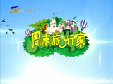 《周末旅行家》宁夏影视频道周五20：50播出的宁夏旅游节目