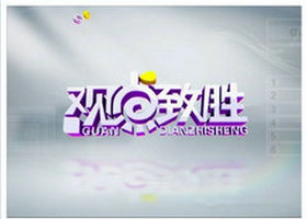 《观点致胜》青海生活频道每日播出的新闻性脱口秀节目