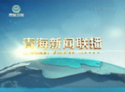 《青海新闻联播》青海卫视每天18:30播出的青海本地新闻节目
