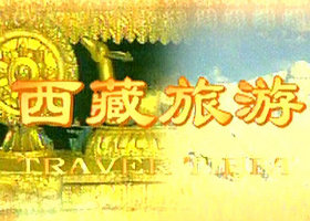 《西藏旅游》西藏卫视每周日18:30分播出的旅游服务类节目