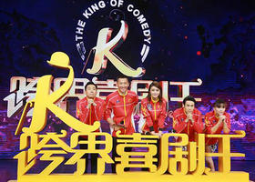 《跨界喜剧王》北京卫视每周六20：30 播出的创跨界喜剧现场秀