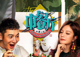 《中餐厅》湖南卫视每周六晚22:00播出的合伙人经营体验节目