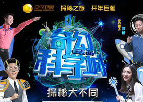 《奇幻科学城》辽宁卫视每周五21点20分播出的亲子科普节目