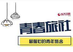 《青春旅社》东方卫视每周六晚22:00播出的明星创业体验节目