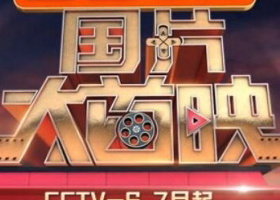 《国片大首映》CCTV-6每周六20:15播出的星素互动电影主题综艺秀