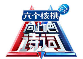 《向上吧诗词》浙江卫视每周日21：10播出的文化传承竞技类节目