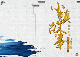 《小镇故事》江苏卫视每周五晚21:15播出的文化探索专题节目
