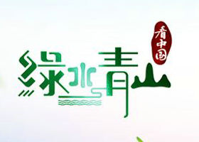 《绿水青山看中国》CCTV-1每周六万播出的大型益智文化节目