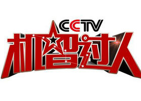 《机智过人》CCTV-1每周五晚8点播出的科技挑战类节目