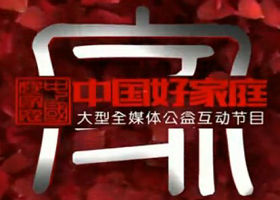 《中国好家庭》辽宁卫视周日晚21:20播出的中国家