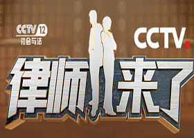 《律师来了》CCTV12每周日晚20:49播出的法