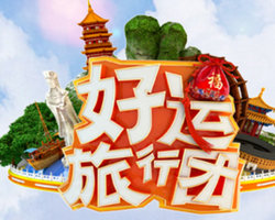 《好运旅行团》东南卫视每周日晚20:30播出的文化旅行真人秀节目