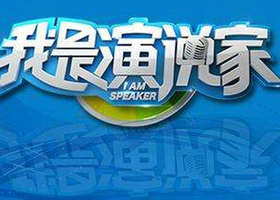 《我是演说家》北京卫视每周六晚20:30播出的语言